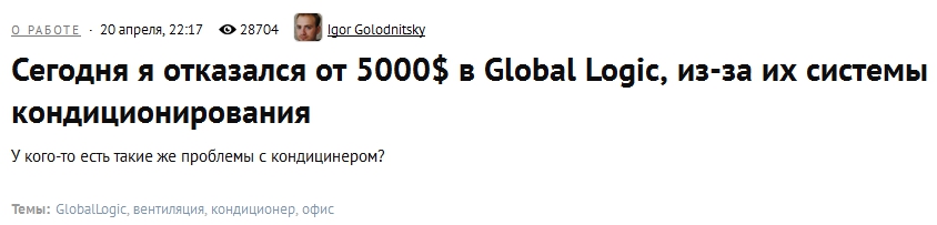 Позер и разработчик Игорь Голодницкий пропиарился с помощью вброса о том, как он отказался от 5 тысяч долларов от GlobalLogic из-за кондиционера.