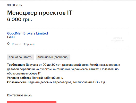 Goodmen Brokers Limited в Харькове задвигают нереальные требования к кандидатам на зарплату в 6000 грн (200 долларов).