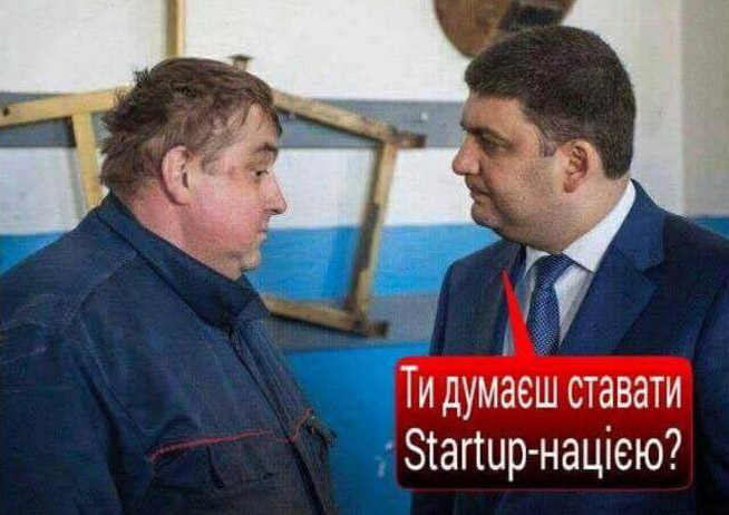 В 2018 году Гройсман хочет сделать Украину стартап-нацией с помощью госфонда поддержки стартаперов.