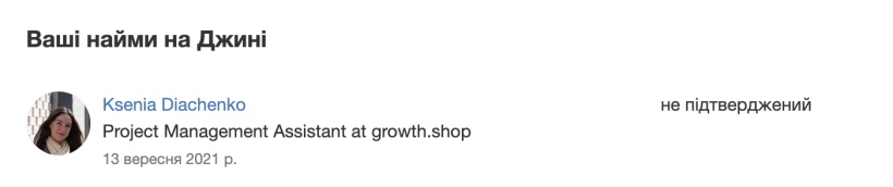 Growth Shop Ксения - найм на Джинни